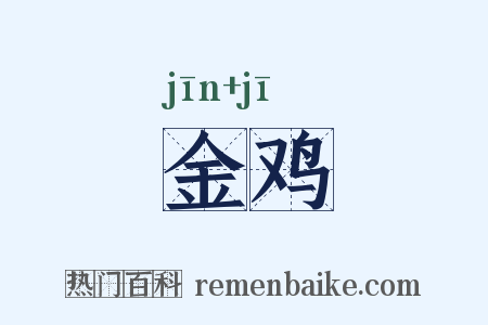 金鸡是什么意思的图片